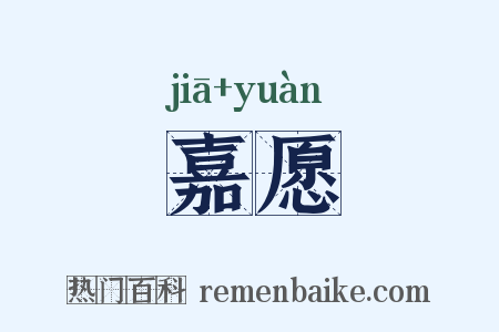 嘉愿是什么意思的图片